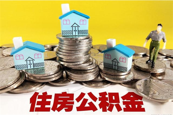 敦煌公积金离职后怎么帮取（公积金辞职了怎么取）