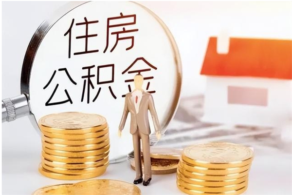 敦煌公积金每年提（住房公积金每年提一次时间怎么算）