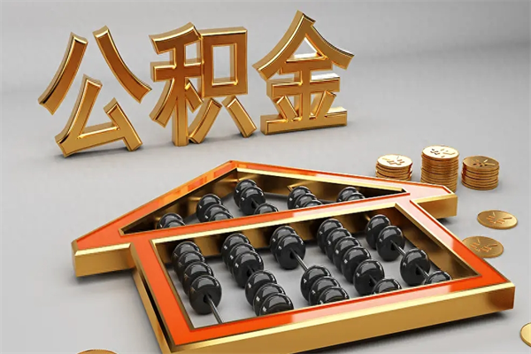 敦煌在职职工退休后怎样领取公积金（职工退休了公积金怎么取需要什么手续）