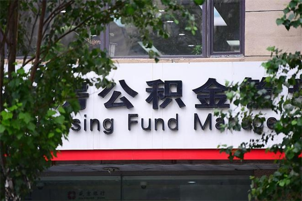 敦煌房子装修提公积金（装修提公积金流程）