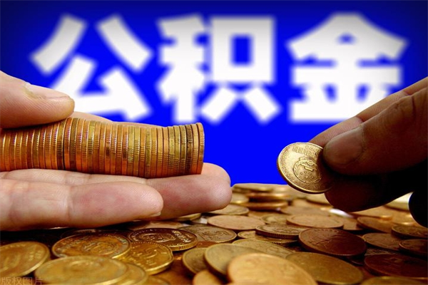 敦煌离职公积金取出来的条件（离职公积金提取有什么要求）