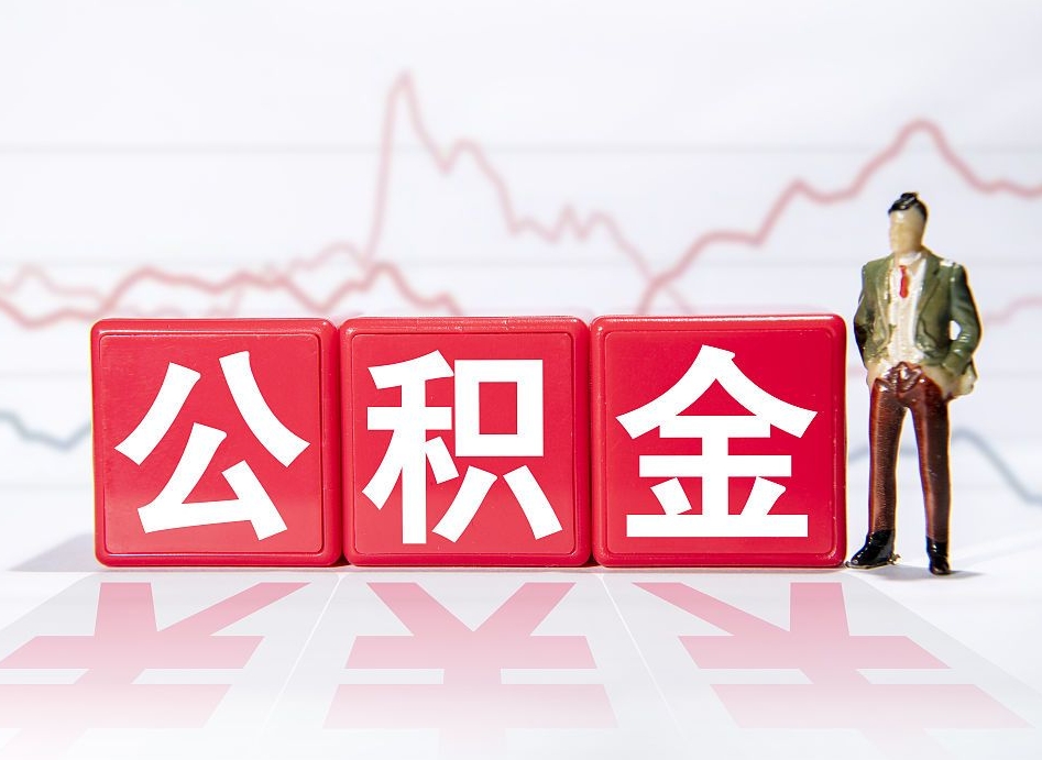 敦煌怎么取出个人公积金（怎么取出自己的住房公积金）