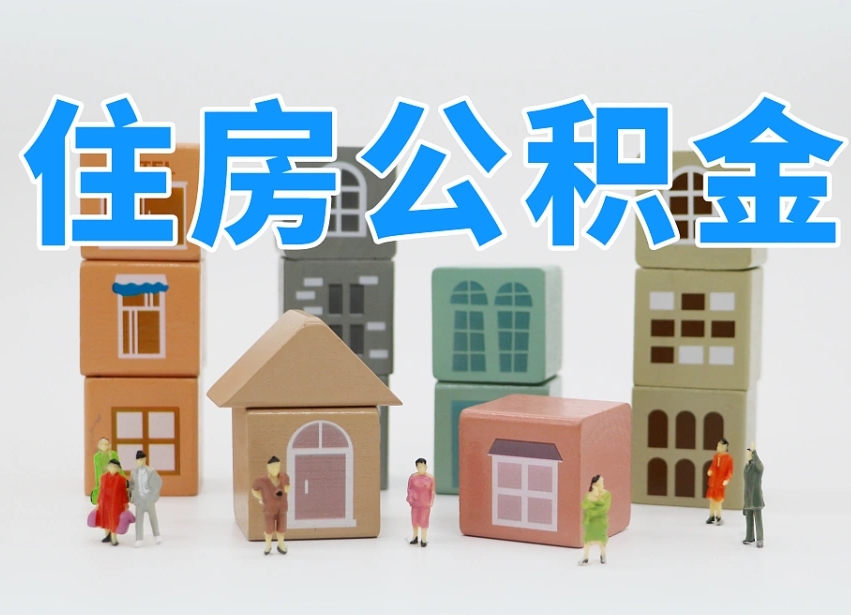 敦煌封存可以取款住房公积金吗（封存公积金可以提取么）