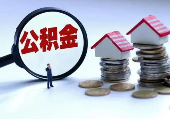 敦煌公积金怎么可以取出（怎么能取出住房公积金的钱）