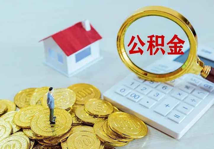 敦煌辞职了怎么取公积金（辞职了如何取出公积金）