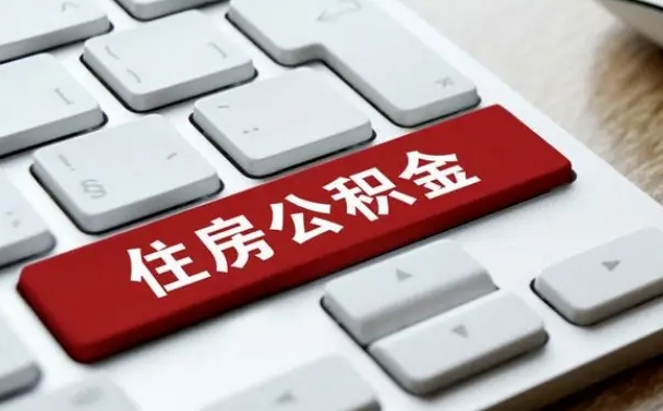 敦煌公积金一定要离职证明才能取吗（住房公积金必须要离职证明吗）