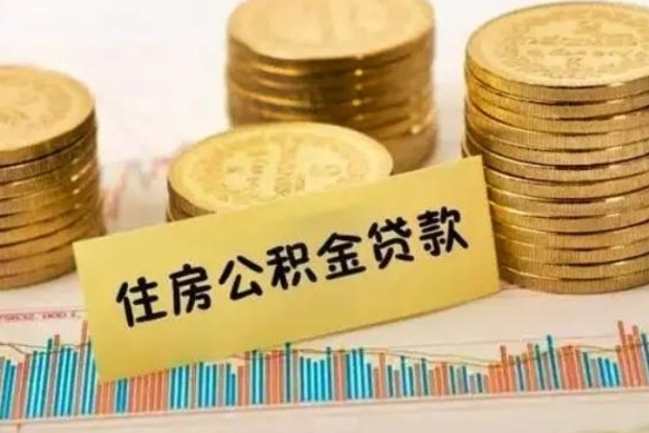敦煌公积金断交可以支取吗（住房公积金断交还可以取吗）