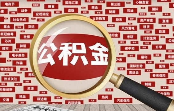 敦煌拆迁取公积金（拆迁安置提取公积金需要哪些材料）
