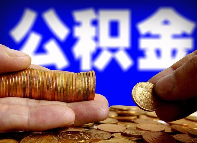 敦煌公积金封存提（公积金封存提取的后果）
